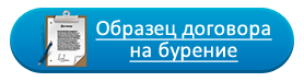 Договор на бурение скважин