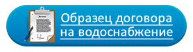 Договор на монтаж водоснабжения