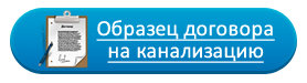 Договор на монтаж канализации