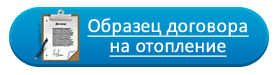 Договор на монтаж отопления