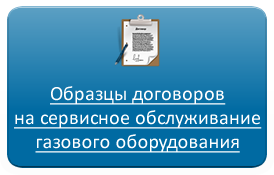 Договор на сервисное обслуживание газового оборудования